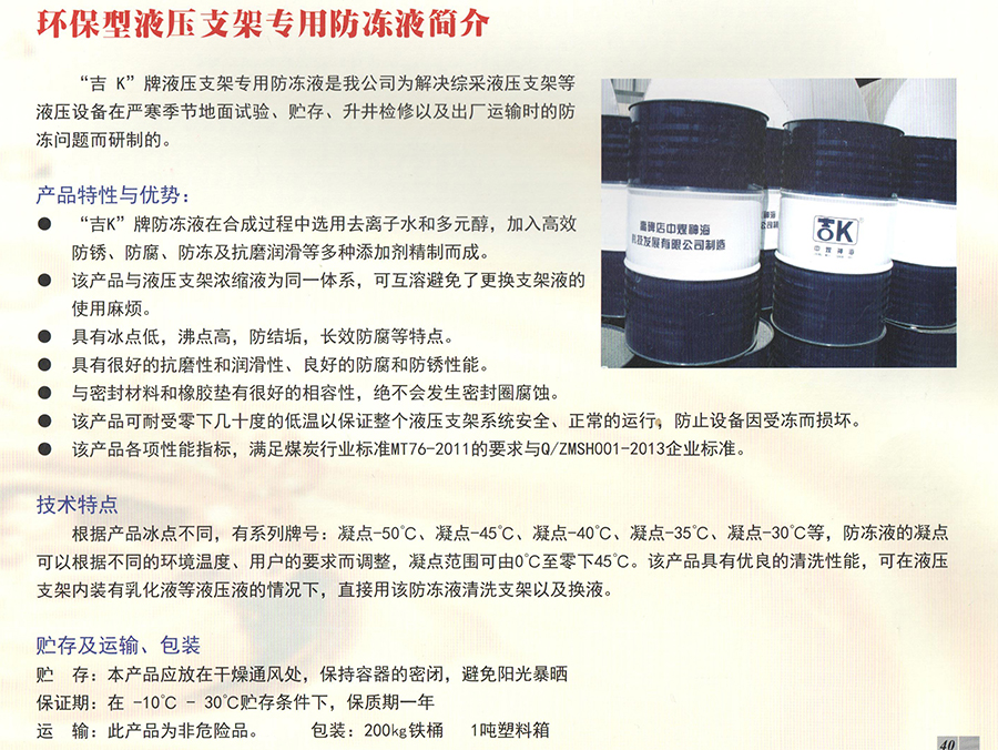 環(huán)保型液壓支架專用防凍液簡(jiǎn)介