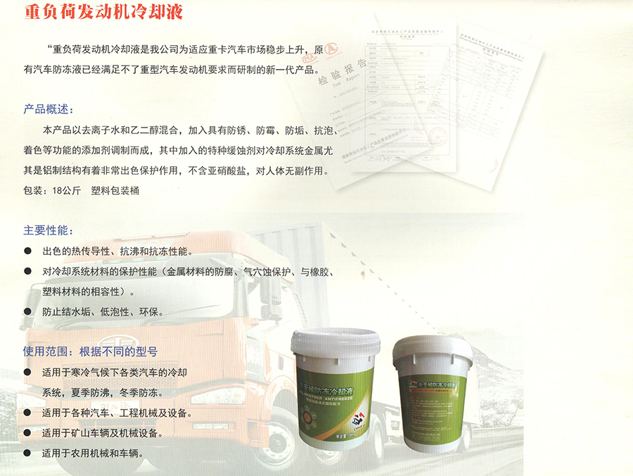 重負(fù)荷發(fā)動(dòng)機(jī)冷卻液簡(jiǎn)介