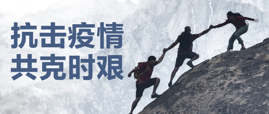 認(rèn)真做好疫情防控工作，堅決保證產(chǎn)品供應(yīng)到位