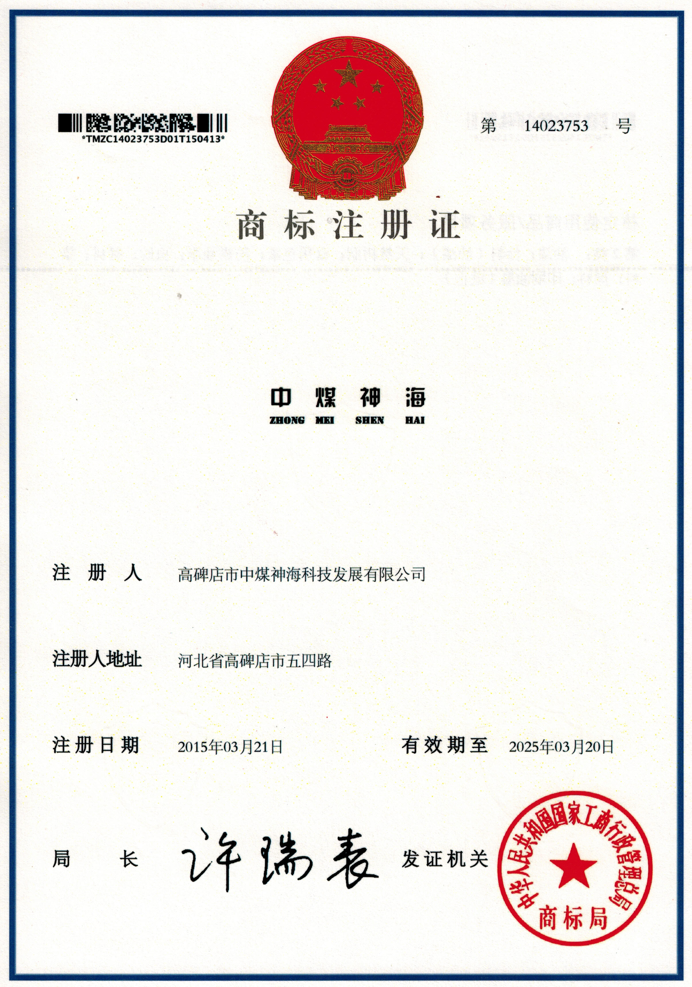 中煤神海商標(biāo)